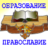 Образование и Православие
