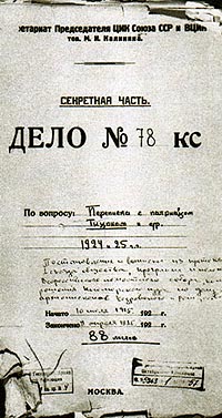 Папка с документами по делу Патриарха Тихона