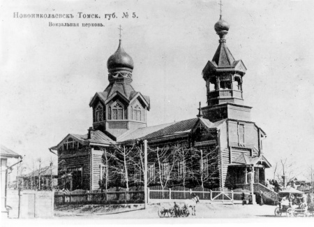 Церковь во имя пророка Божия Даниила (на станции "Новониколаевск")
