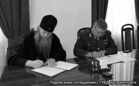 Состоялось подписание Соглашения о сотрудничестве между Новосибирской епархией и Западно-Сибирским Управлением внутренних дел на транспорте