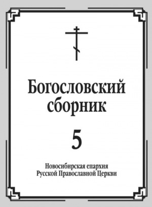 Вышел в свет пятый выпуск «Богословского сборника» Новосибирской епархии