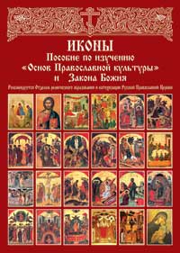 Иконы - Пособие по изучению Основ православной культуры и Закона Божия