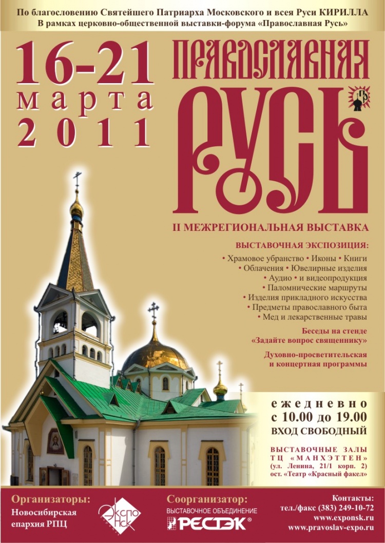 16-21 марта в Новосибирске пройдет II межрегиональная выставка "Православная Русь"