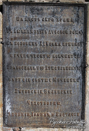 Памятная таблица святым Виленским мученикам, на Троицком храме, который принадлежит сейчас униатам