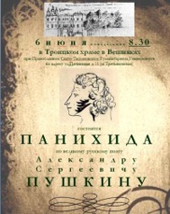 6 июня будет совершена панихида по Александру Пушкину