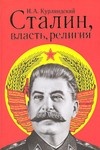Вышла новая книга И.А. Курляндского «Сталин, власть, религия (религиозный и церковный факторы во внутренней политике советского государства в 1922–1953 гг.)»