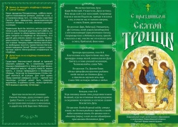 Информационный буклет к празднику Святой Троицы