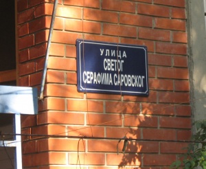 В столице Сербии появилась улица Серафима Саровского