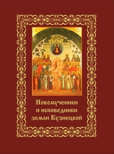 Готовится к выпуску книга «Новомученики и исповедники земли Кузнецкой»