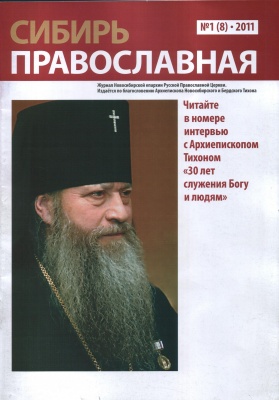 Журналу «Сибирь Православная» присвоено свидетельство о получении специального грифа