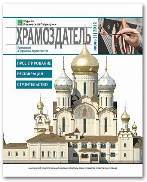 Вышел в свет новый журнал "Храмоздатель" - первое специализированное приложение к "Журналу Московской Патриархии"