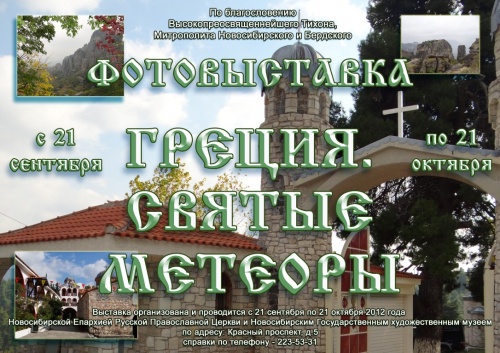 21 сентября состоится открытие Фотовыставки «Греция. Святые Метеоры»