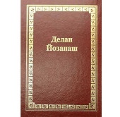 Вышла в свет Библия на чеченском языке