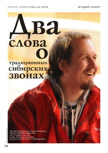 Вышел в свет очередной номер издания «Сибирская звонница» № 8 (30) за 2012 г.
