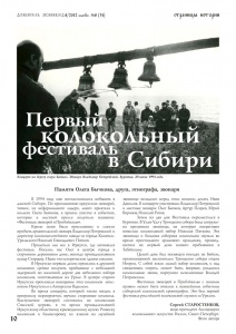Вышел в свет очередной номер издания «Сибирская звонница» № 8 (30) за 2012 г.
