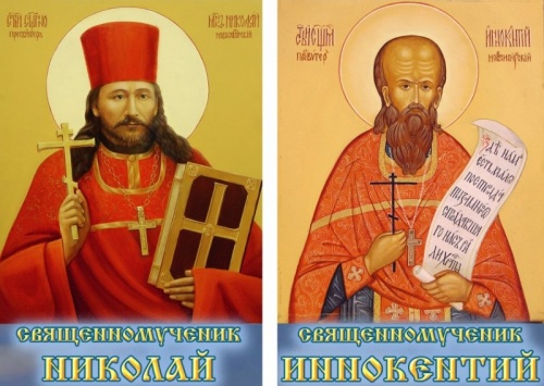 26 октября — День памяти новомучеников и исповедников –  Николая (Ермолова) и Иннокентия (Кикина), пресвитеров Новосибирских