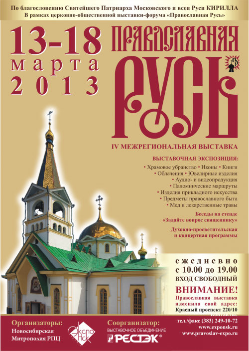 13 марта открытие IV Межрегиональной выставки "Православная Русь"