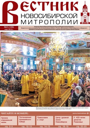 Вышел в свет "Вестник Новосибирской Митрополии" № 3 (109), март 2013 г.