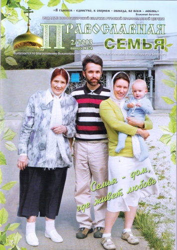Вышел в свет новый номер журнала "Православная семья". Тема номера "Семья - дом, где живет любовь"