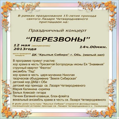 12 мая - Праздничный концерт "Перезвоны" 12 мая - Праздничный концерт "Перезвоны"