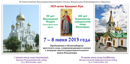 7 - 8 июня 2013 года пребывание в Новосибирске крестного хода, сопровождающего ковчег с мощами святого равноапостольного князя Владимира
