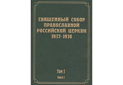 Увидел свет 1-й том научного издания документов Всероссийского Поместного Собора 1917-1918 гг.