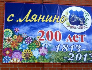 Сибирской глубинке 200 лет. Село Лянино отметило юбилей