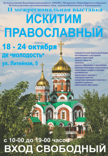18-24 октября пройдет II межрегиональная выставка «Искитим православный»