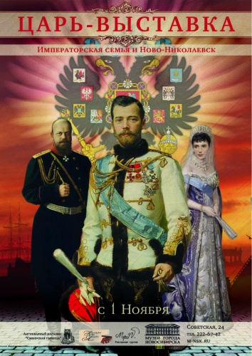 1 ноября открывается выставка "Императорская семья и Ново-Николаевск"