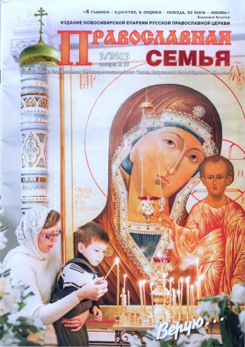 "Православная семья" № 3 (25) за 2013 г. Тема номера "Верую..."