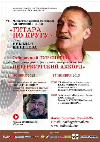 16-17 ноября VIII межрегиональный фестиваль бардовской песни «Гитара по кругу» имени Николая Шипилова