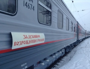 Поезд "За духовное возрождение России" отправился в путь