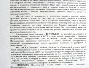 14 ноября 2013 года в Новосибирской области создана региональная предвыборная коалиция патриотических сил ИНТЕРБЛОК