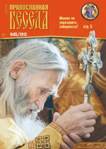 В Интернете открылась страница журнала «Православная беседа»
