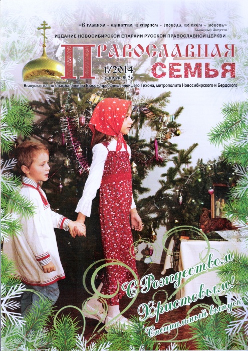 "Православная семья" № 1 (26) за 2014 г. Специальный рождественский выпуск