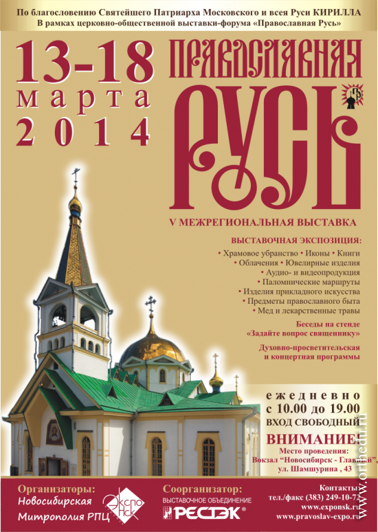 13-18 марта 2014 года пройдет V межрегиональная выставка «Православная Русь»