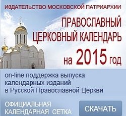 Опубликован для общецерковного использования месяцеслов официального православного календаря на 2015 год
