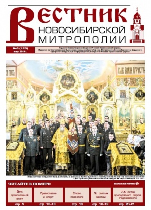Вышел в свет "Вестник Новосибирской Митрополии" за март 2014 г.