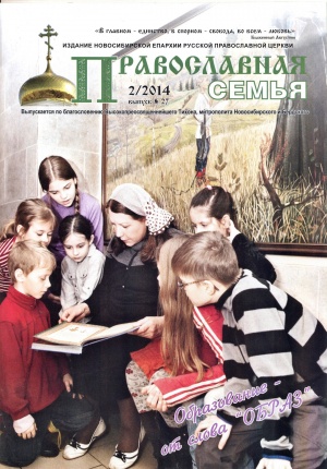 Вышел в свет очередной номер журнала "Православная семья"