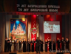 25-летие возрождения Православного прихода города Бердска отметили праздничным концертом