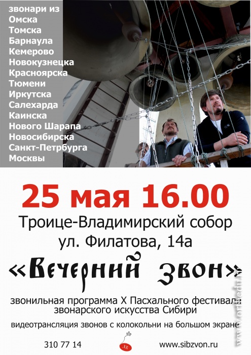 Программа Х Пасхального фестиваля звонарского искусства Сибири