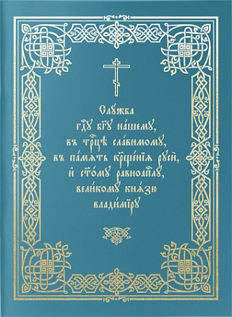 Вышла в свет соединенная «Служба Господу Богу нашему, в Троице славимому, в память Крещения Руси, и святому равноапостолу, великому князю Владимиру»