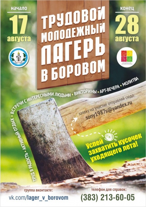 Православный молодежный лагерь «Боровое-2014»
