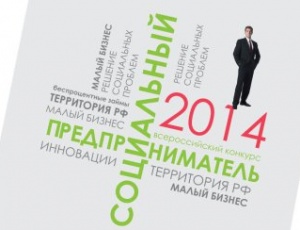 Объявлены победители Всероссийского конкурса проектов «Социальный предприниматель-2014»