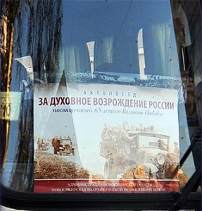 По Новосибирской области проедет Автопоезд «За духовное возрождение России»