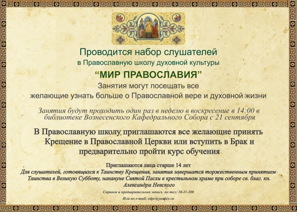 Проводится набор слушателей в Православную школу духовной культуры «Мир православия»