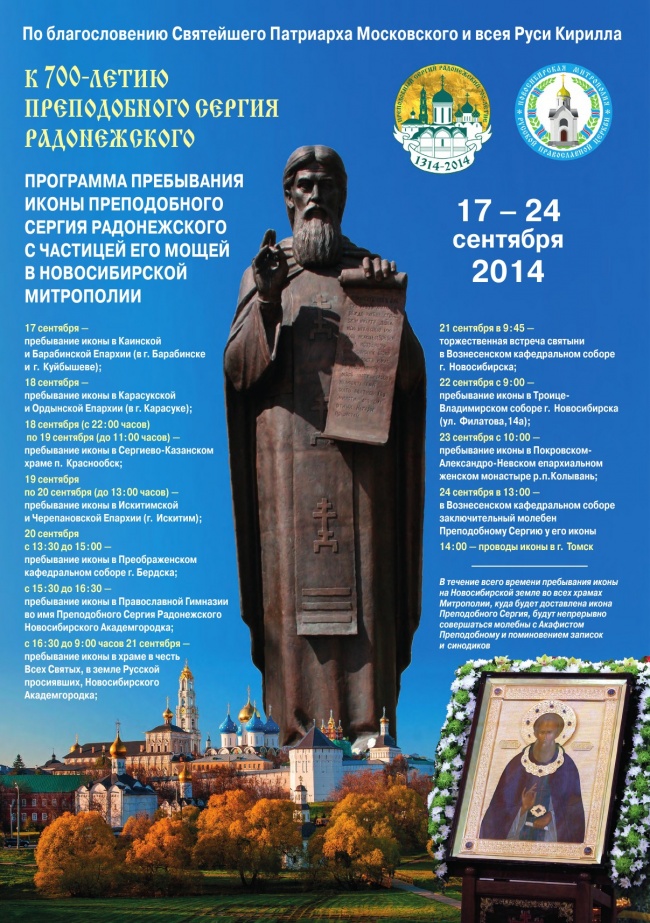 16 сентября самолет с иконой святого преподобного Сергия Радонежского прибыл в Новосибирск