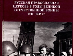 Русская Православная Церковь в годы Великой Отечественной войны 1941-1945 гг.