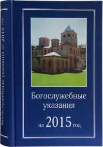 БОГОСЛУЖЕБНЫЕ УКАЗАНИЯ на 2015 год для священно-церковнослужителей