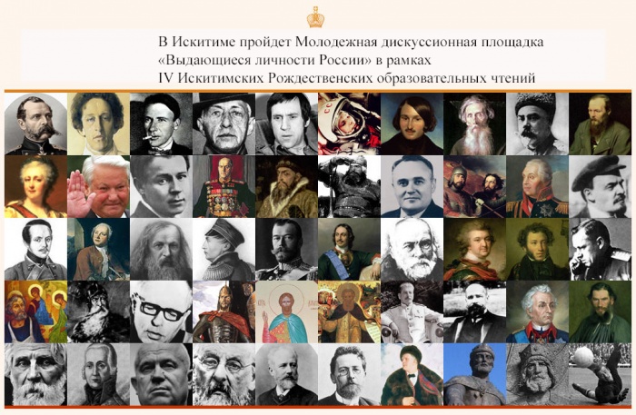Молодежная дискуссионная площадка  «Выдающиеся личности России»